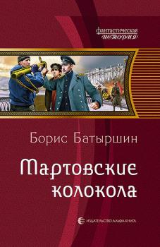 Читать Мартовские колокола - Борис Батыршин