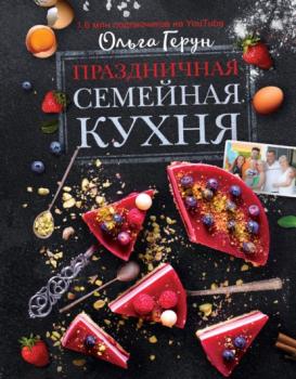 Читать Праздничная семейная кухня - Ольга Герун