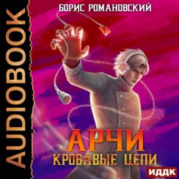 Читать Кровавые Цепи - Борис Романовский