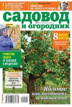 Читать Садовод и Огородник 05-2022 - Редакция журнала Садовод и Огородник