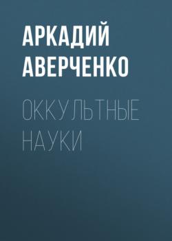 Читать Оккультные науки - Аркадий Аверченко