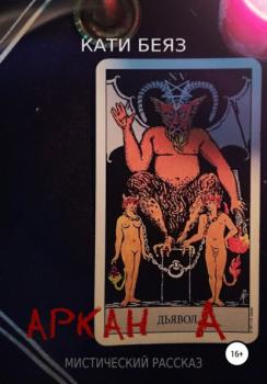 Читать Аркан Дьявола - Кати Беяз