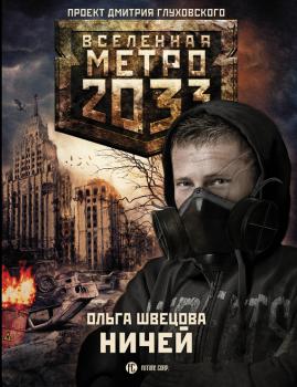 Читать Метро 2033: Ничей - Ольга Швецова