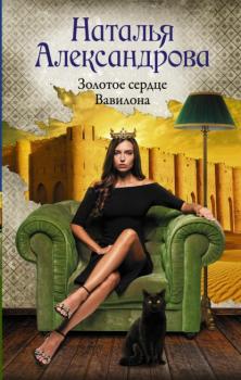 Читать Золотое сердце Вавилона - Наталья Александрова