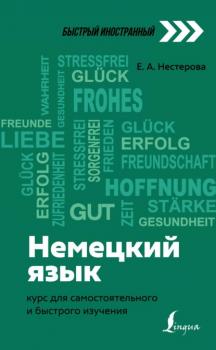Читать Немецкий язык. Курс для самостоятельного и быстрого изучения - Е. А. Нестерова
