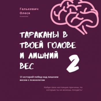 Читать Тараканы в твоей голове и лишний вес 2 - Олеся Галькевич