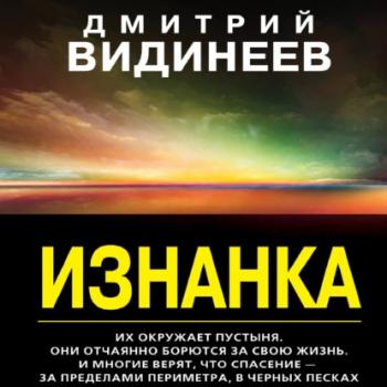 Читать Изнанка - Дмитрий Александрович Видинеев