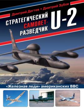 Читать Стратегический самолет-разведчик U-2. «Железная леди» американских ВВС - Дмитрий Дёгтев