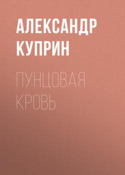 Читать Пунцовая кровь - Александр Куприн