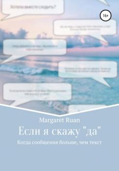 Читать Если я скажу «да» - Margaret Ruan