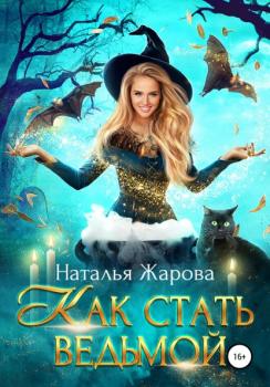 Читать Как стать ведьмой - Наталья Жарова