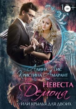 Читать Невеста демона, или Крылья для двоих - Кристина Амарант