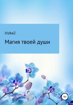 Читать Магия твоей души - Irizka2