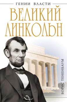 Читать Великий Линкольн. «Вылечить раны нации» - Борис Тененбаум