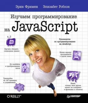 Читать Изучаем программирование на JavaScript - Эрик Фримен
