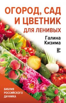 Читать Огород, сад и цветник для ленивых - Галина Кизима