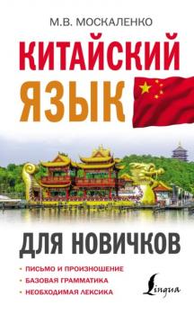 Читать Китайский язык для новичков - М. В. Москаленко