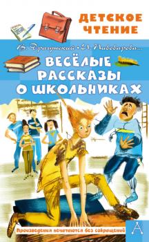 Читать Весёлые рассказы о школьниках - Виктор Драгунский