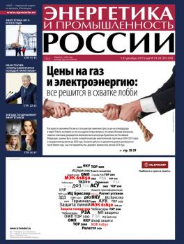Читать Энергетика и промышленность России №23-24 2013 - Отсутствует