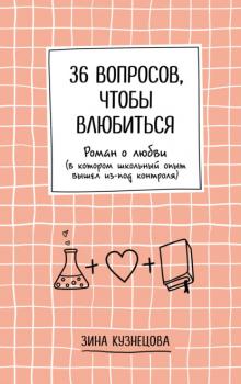 Читать 36 вопросов, чтобы влюбиться - Зинаида Кузнецова