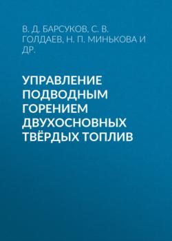 Читать Управление подводным горением двухосновных твёрдых топлив - В. Д. Барсуков