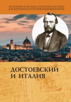 Читать Достоевский и Италия - Коллектив авторов