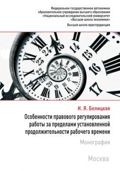 Читать Особенности правового регулирования работы за пределами установленной продолжительности рабочего времени - Ирина Белицкая