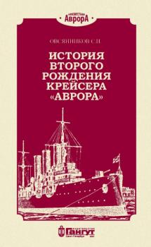 Читать История второго рождения крейсера «Аврора» - С. И. Овсянников