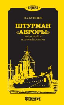 Читать Штурман «Авроры» – выдающийся полярный капитан - Н. А. Кузнецов