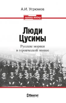 Читать Люди Цусимы. Русские моряки в героической эпопее - Александр Угрюмов