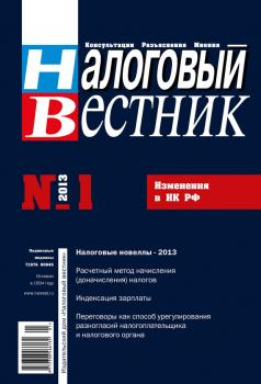 Читать Налоговый вестник № 1/2013 - Отсутствует