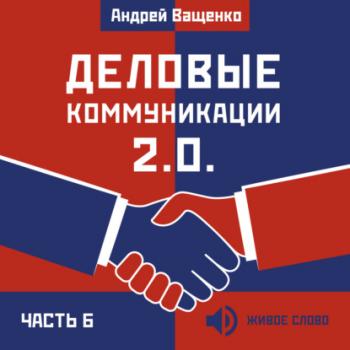 Читать Деловые коммуникации 2.0. Часть 6 - Андрей Ващенко