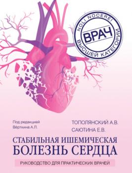 Читать Стабильная ишемическая болезнь сердца. Руководство для практических врачей - А. В. Тополянский