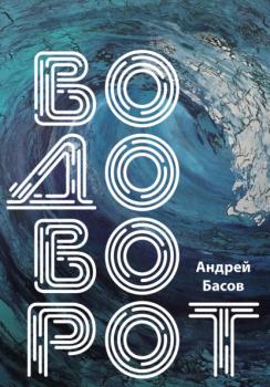 Читать Водоворот - Андрей Басов