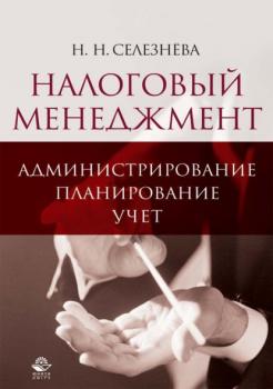 Читать Налоговый менеджмент: администрирование, планирование, учет - Н. Н. Селезнева