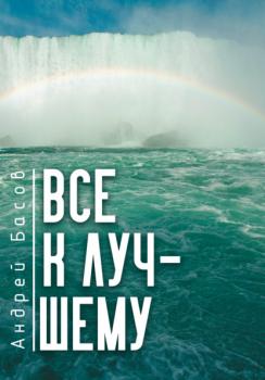 Читать Все к лучшему - Андрей Басов