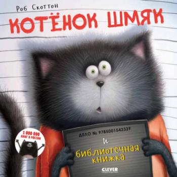 Читать Котёнок Шмяк и библиотечная книжка - Кэри Мейстер