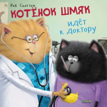 Читать Котёнок Шмяк идёт к доктору - Кэтрин Гапка