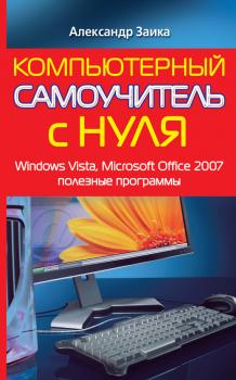 Читать Компьютерный самоучитель с нуля. Windows Vista, Microsoft Office 2007, полезные программы - Александр Заика