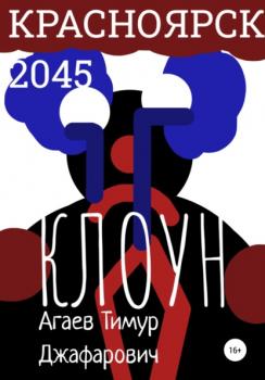 Читать Красноярск 2045: Клоун - Тимур Джафарович Агаев