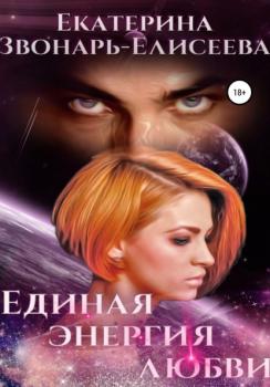 Читать Единая энергия любви - Екатерина Звонарь-Елисеева