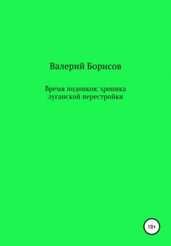 Читать Время подонков: хроника луганской перестройки - Валерий Борисов