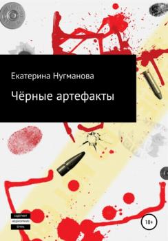 Читать Чёрные артефакты - Екатерина Сергеевна Нугманова