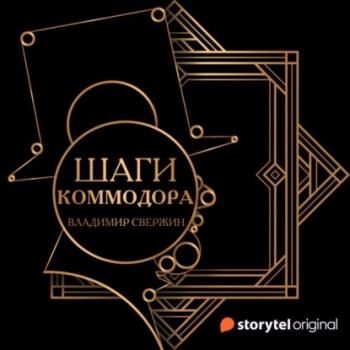 Читать Шаги коммодора - Владимир Свержин