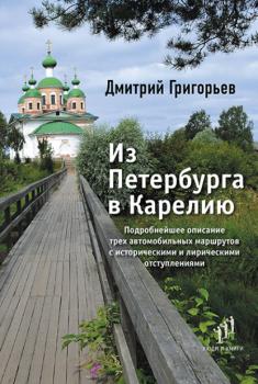 Читать Из Петербурга в Карелию - Дмитрий Григорьев