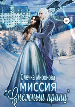 Читать Миссия «Снежный принц» - Олечка Миронова