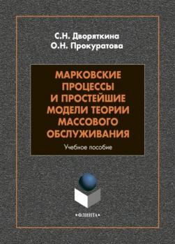 Читать Марковские процессы и простейшие модели теории массового обслуживания - С. Н. Дворяткина