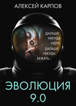 Читать Эволюция 9.0 - Алексей Карпов