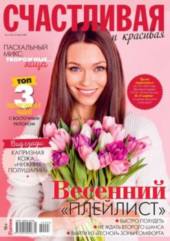 Читать Счастливая и Красивая 03-2022 - Редакция журнала Счастливая и Красивая