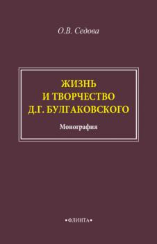 Читать Жизнь и творчество Д. Г. Булгаковского - О. В. Седова